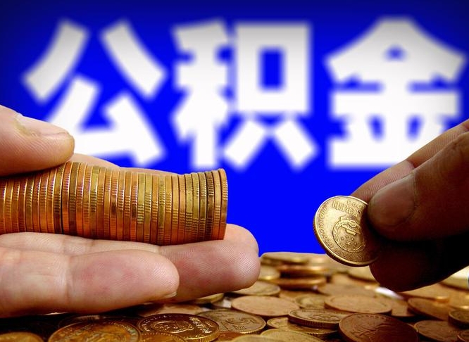 府谷离开一个城市公积金可以全取出来吗（离开一座城市公积金）